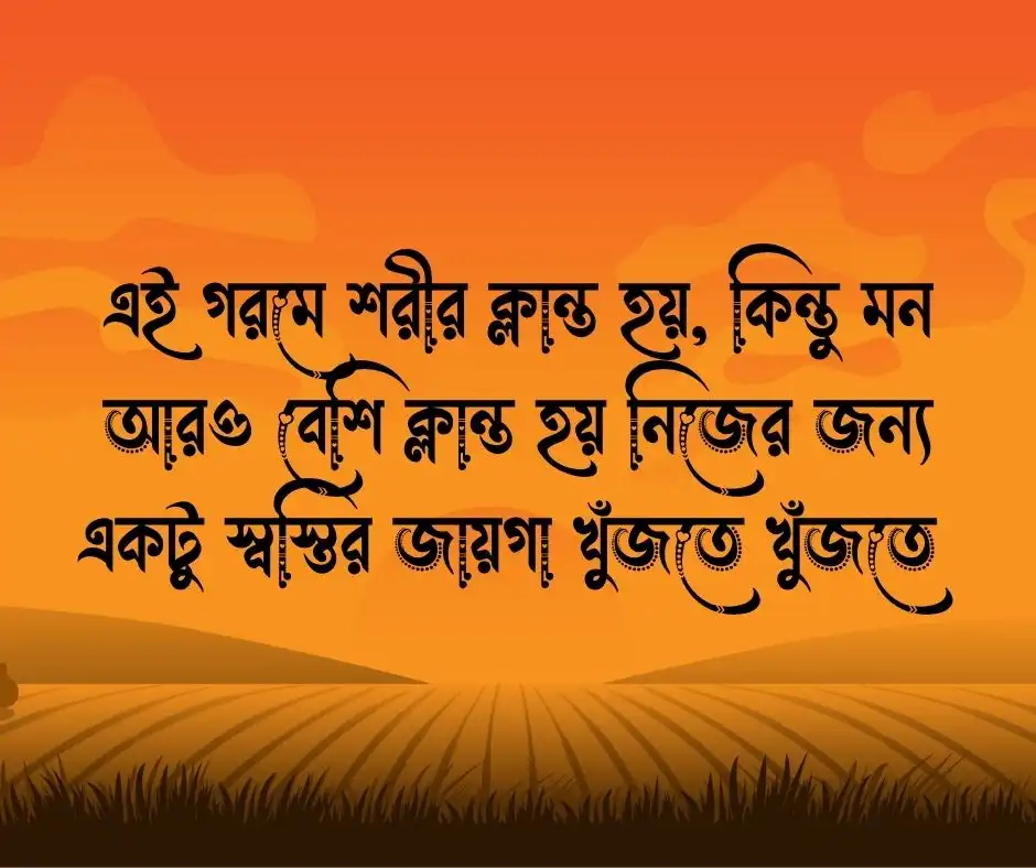 গরম নিয়ে ক্যাপশন গরম নিয়ে স্ট্যাটাস