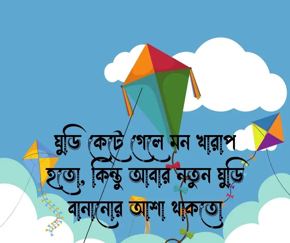 ঘুড়ি নিয়ে ক্যাপশন