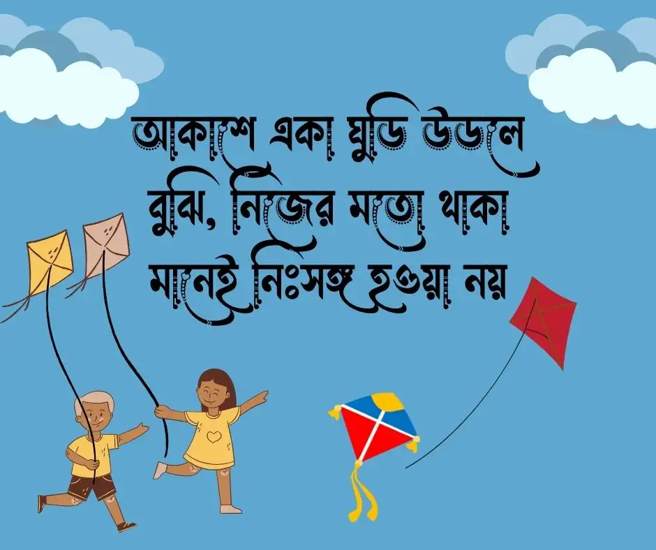 ঘুড়ি নিয়ে স্ট্যাটাস