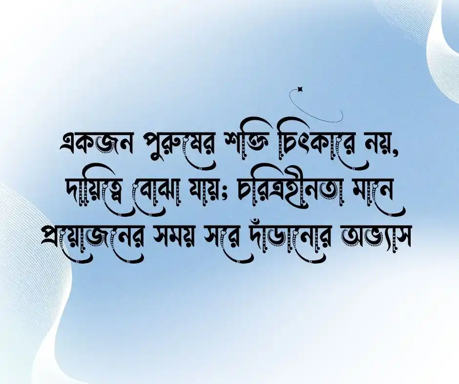 চরিত্রহীন পুরুষ নিয়ে উক্তি