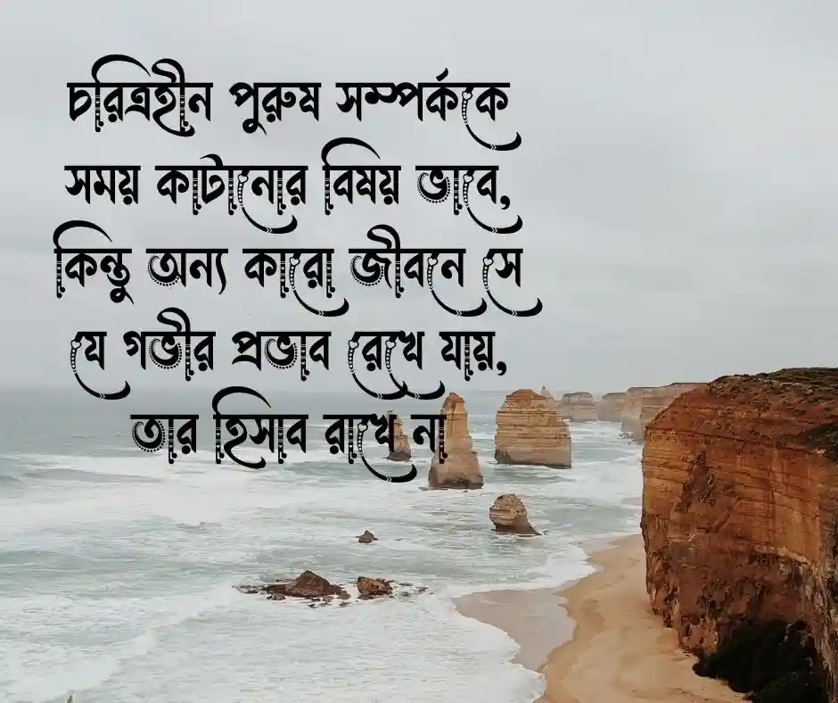 চরিত্রহীন পুরুষ নিয়ে ক্যাপশন