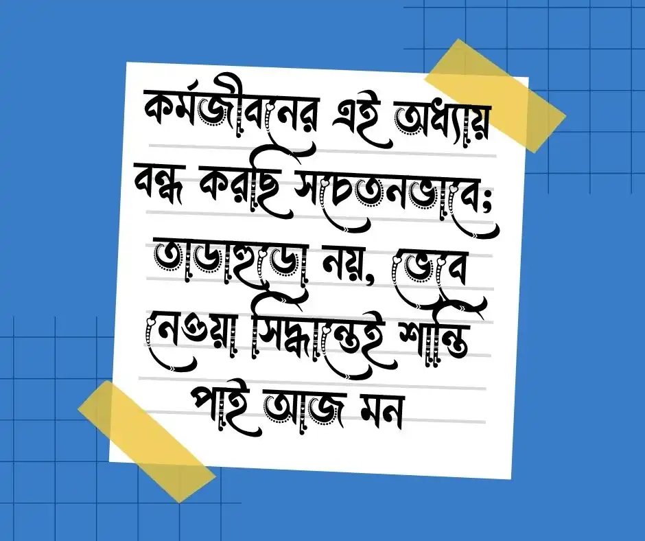 চাকরি থেকে বিদায় স্ট্যাটাস