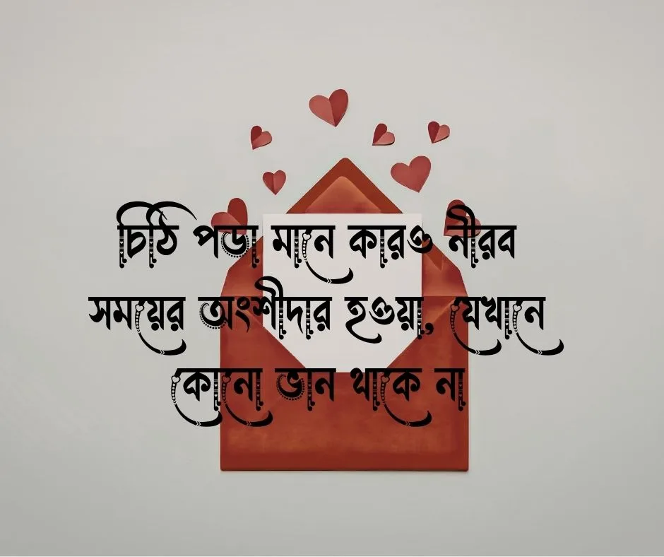 চিঠি নিয়ে উক্তি