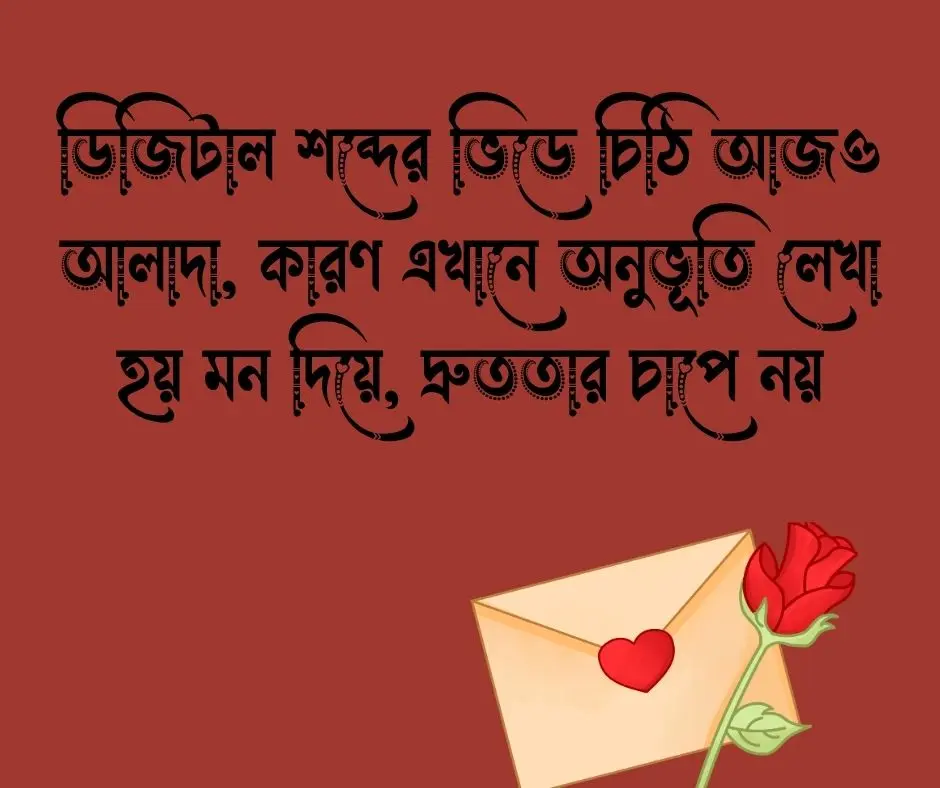 চিঠি নিয়ে ক্যাপশন চিঠি নিয়ে স্ট্যাটাস