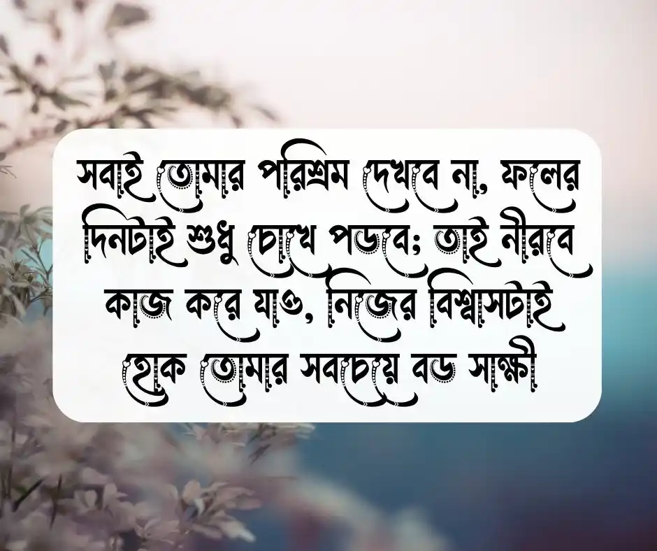 ছাত্রদের জন্য মোটিভেশনাল কথা
