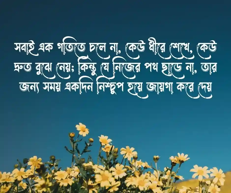 ছাত্রদের জন্য মোটিভেশনাল কথা