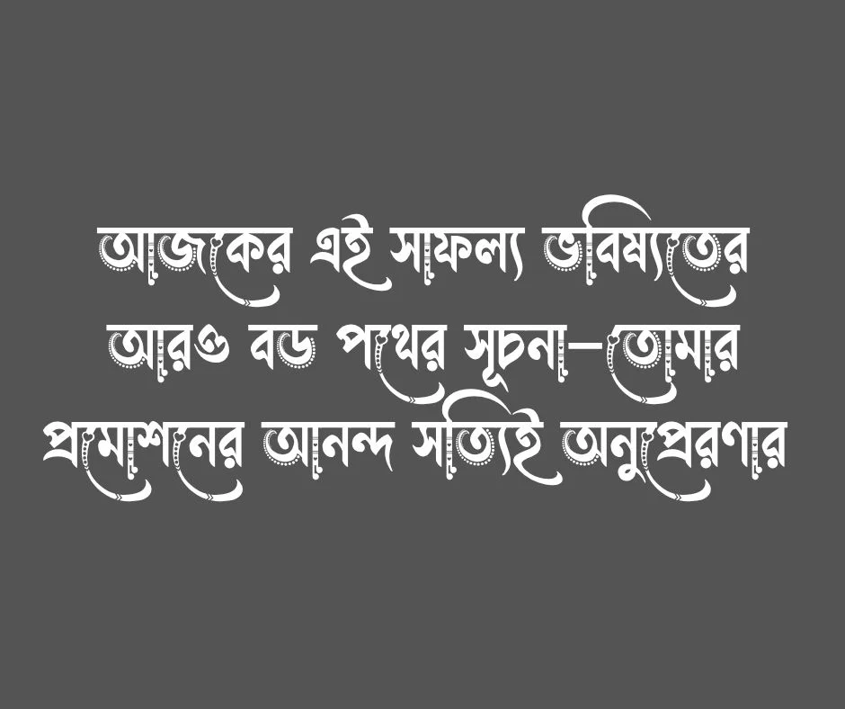 জব প্রমোশনের জন্য অভিনন্দন বার্তা