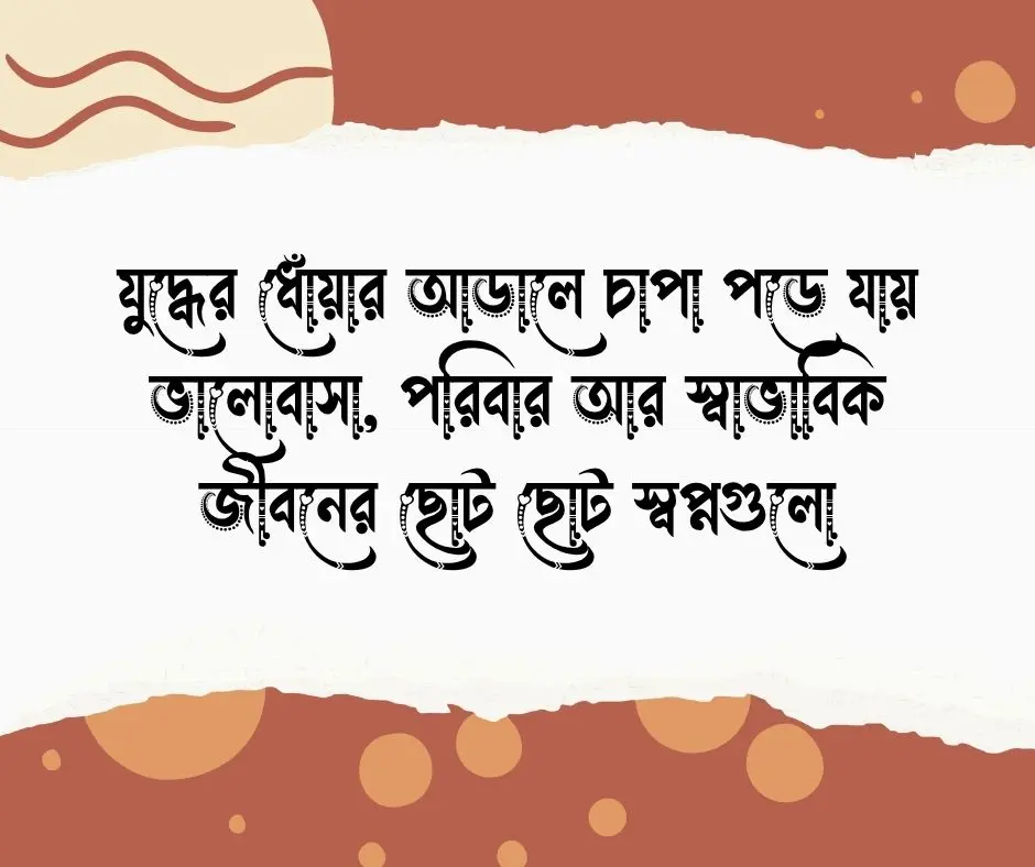 জীবন যুদ্ধ নিয়ে উক্তি
