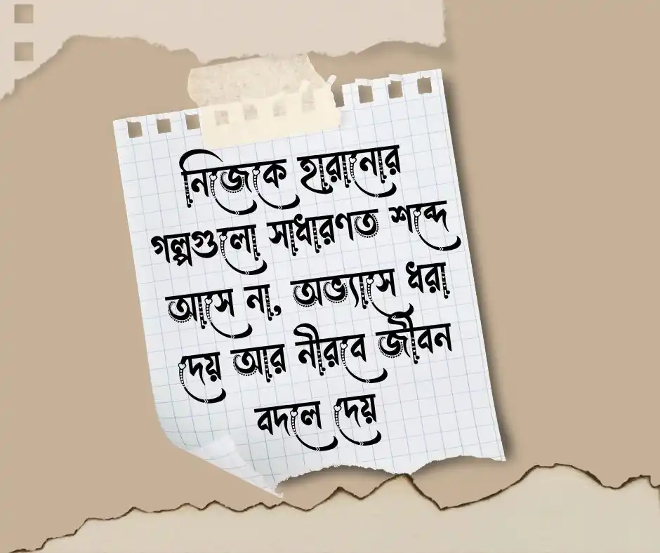 নিজেকে হারিয়ে ফেলা নিয়ে উক্তি