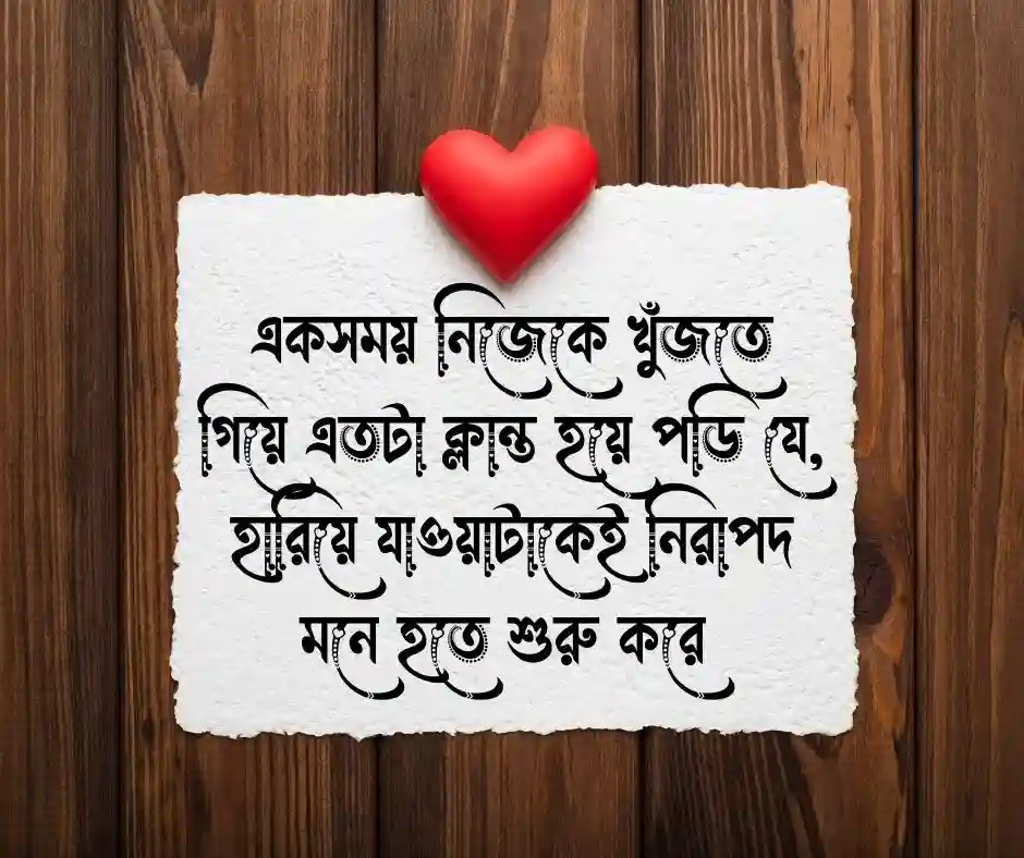 নিজেকে হারিয়ে ফেলা নিয়ে উক্তি