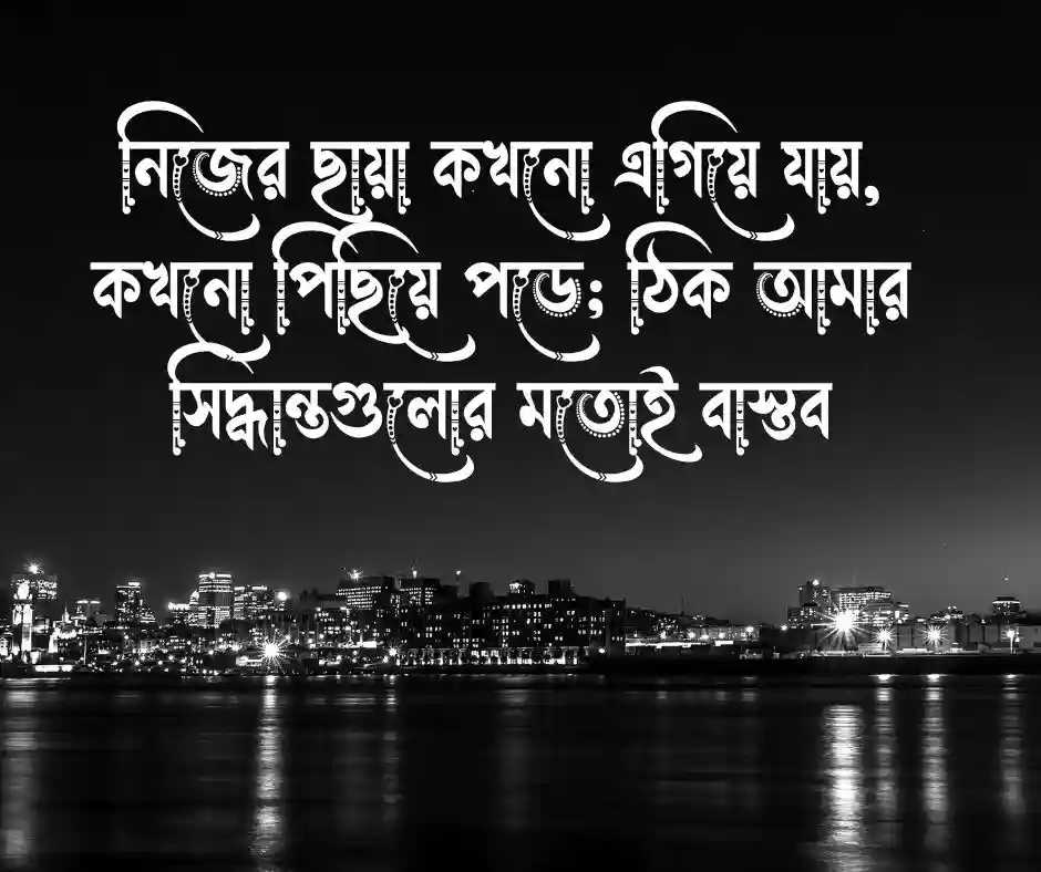 নিজের ছায়া টা নিয়ে স্ট্যাটাস