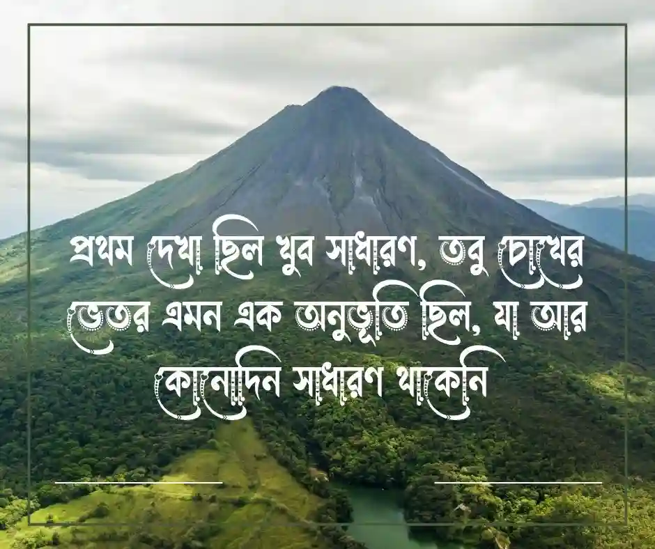 প্রথম দেখা নিয়ে উক্তি