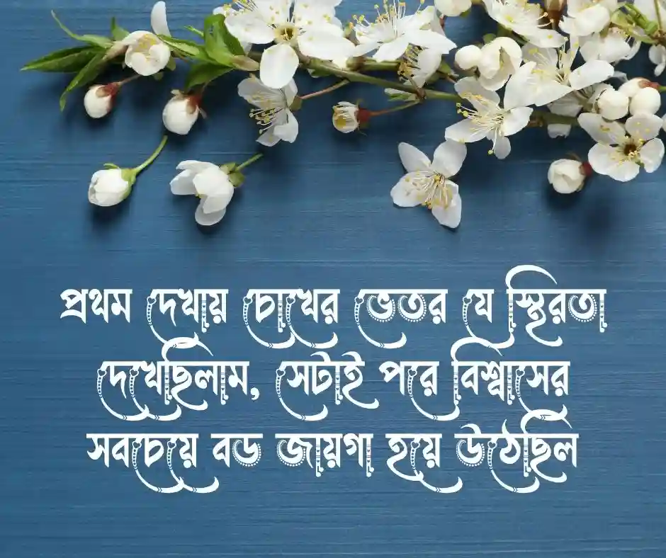 প্রথম দেখা নিয়ে ক্যাপশন
