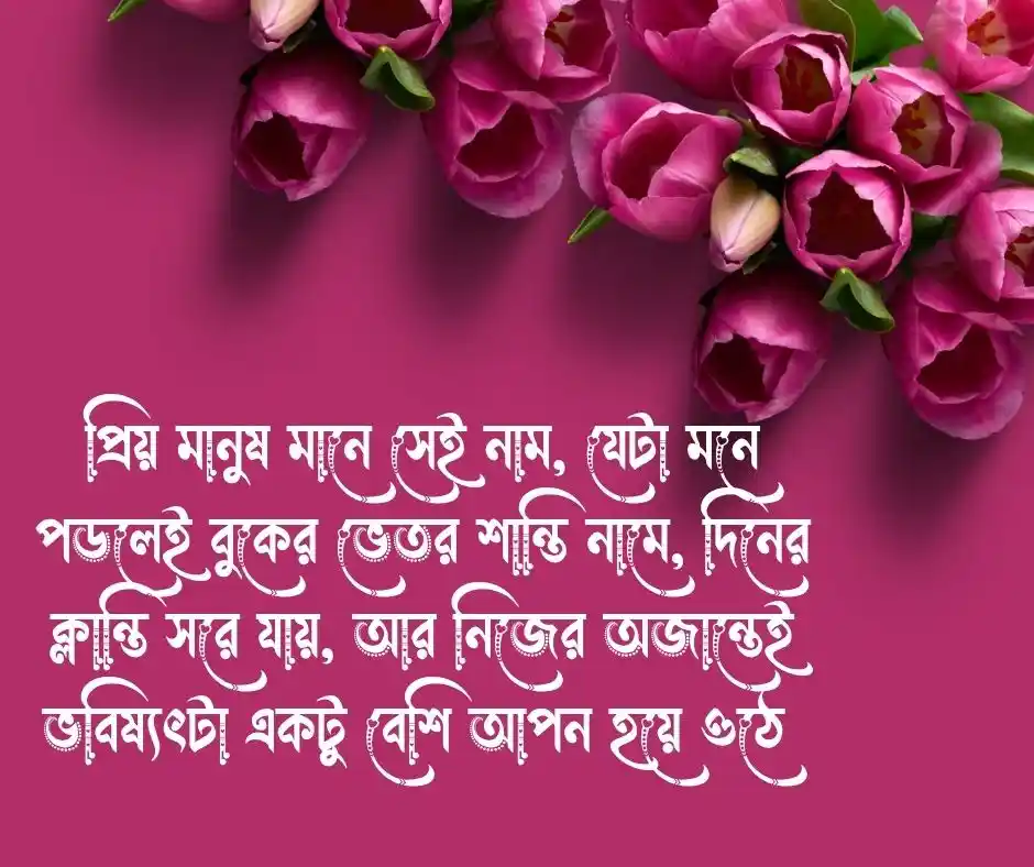 প্রিয় মানুষকে নিয়ে ক্যাপশন