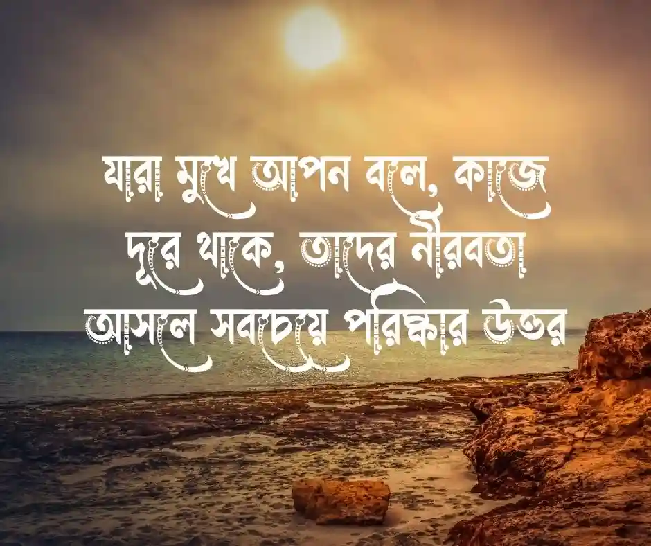 বেইমান মানুষ নিয়ে উক্তি