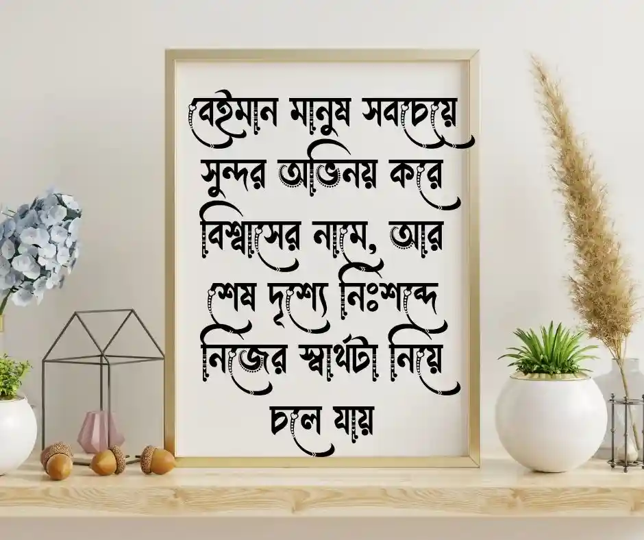 বেইমান মানুষ নিয়ে উক্তি