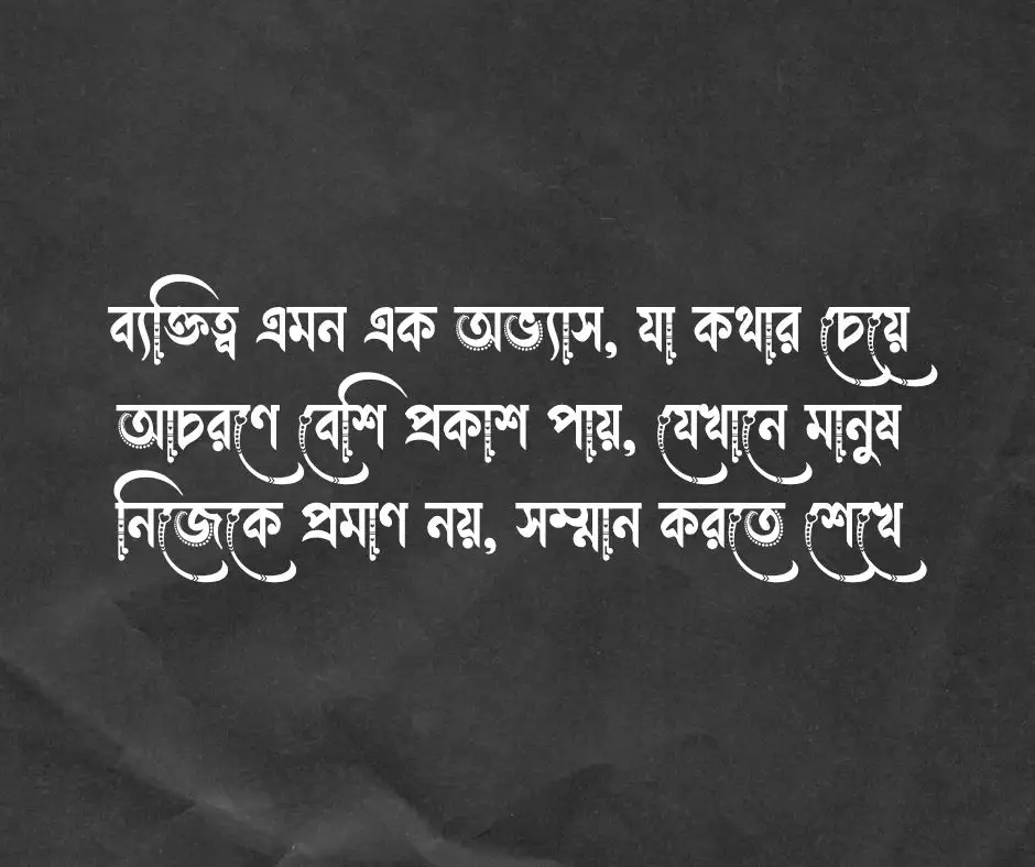ব্যক্তিত্ব নিয়ে উক্তি