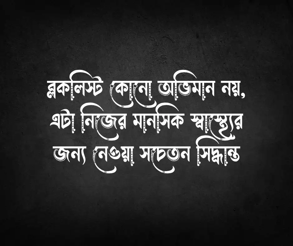 ব্লকলিস্ট নিয়ে স্ট্যাটাস Blocklist Status