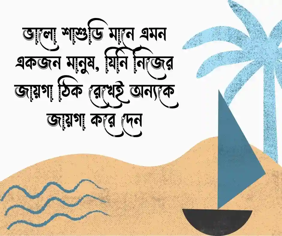 ভালো শাশুড়ি নিয়ে উক্তি