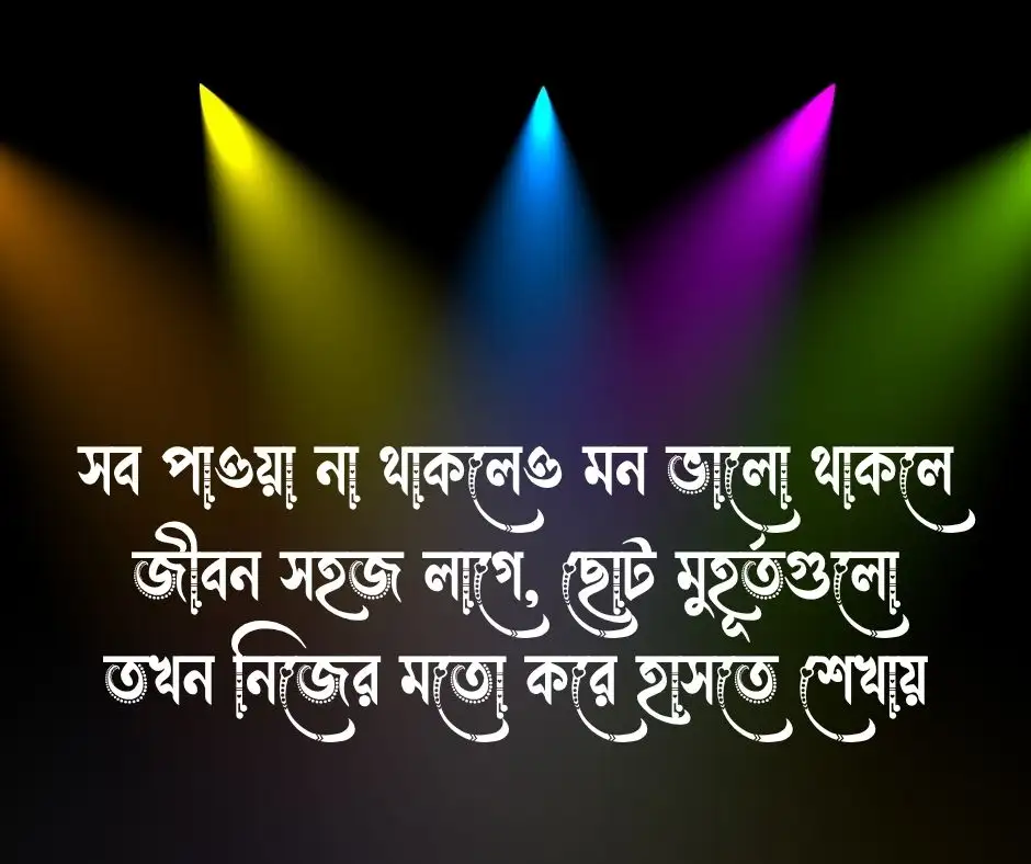 মনের আনন্দ নিয়ে ক্যাপশন