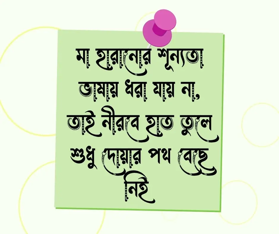 মৃত মায়ের জন্য দোয়া চেয়ে স্ট্যাটাস