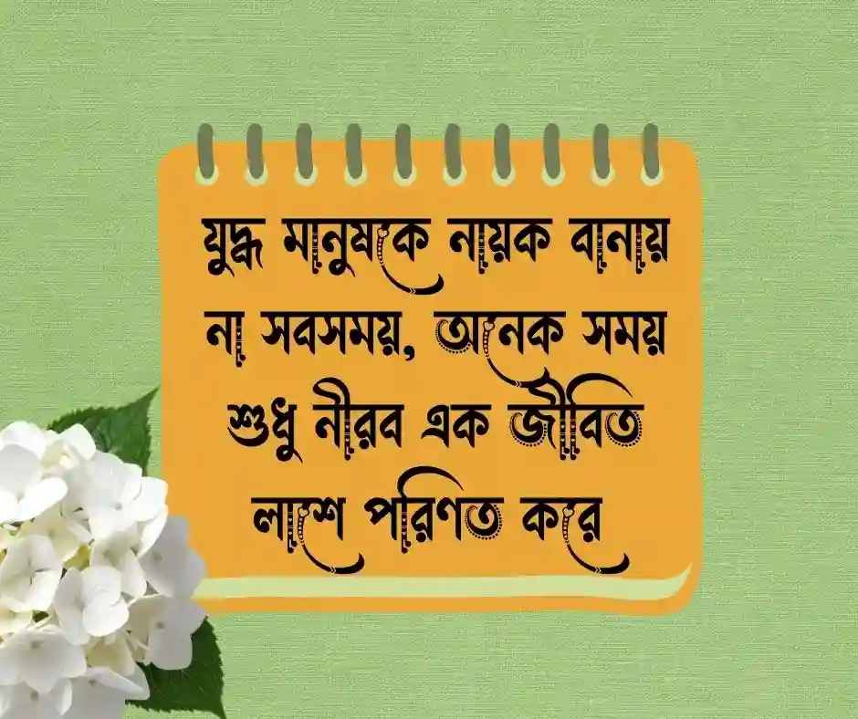 যুদ্ধ নিয়ে উক্তি