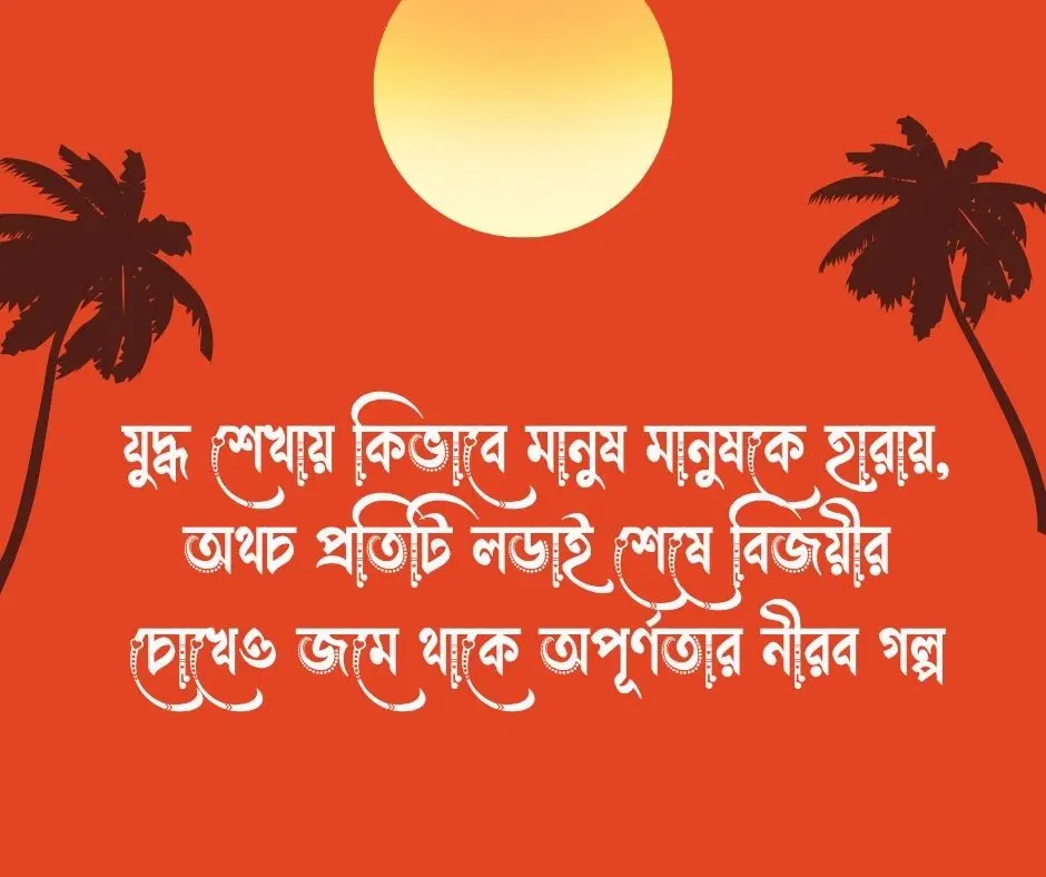 যুদ্ধ নিয়ে উক্তি