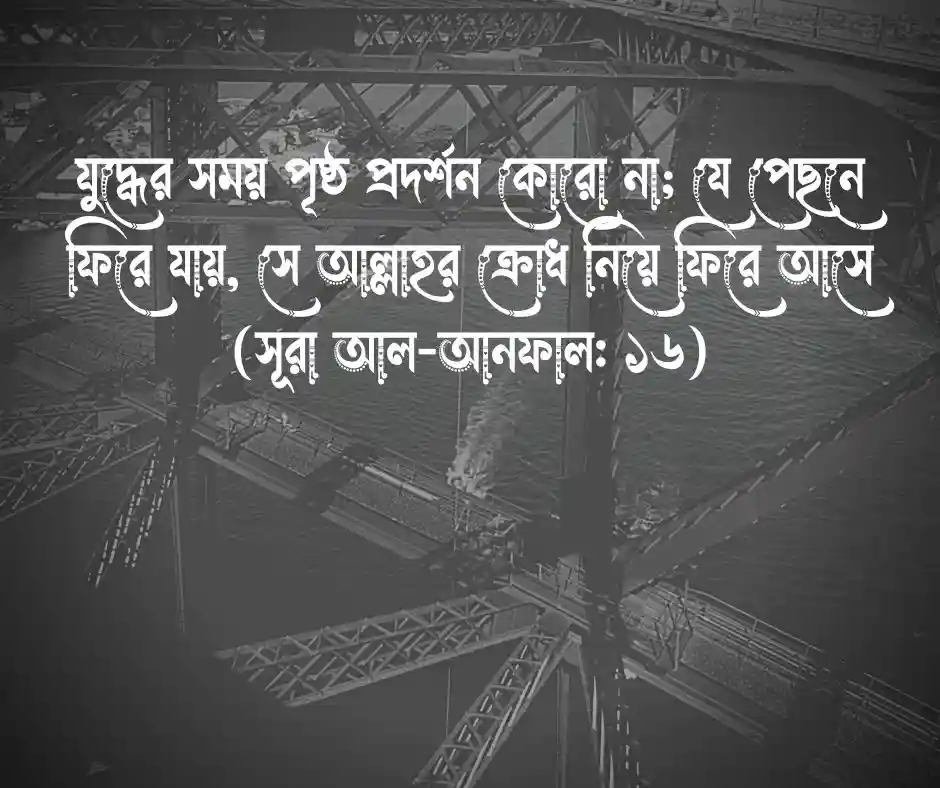 যুদ্ধ নিয়ে কোরআনের আয়াত