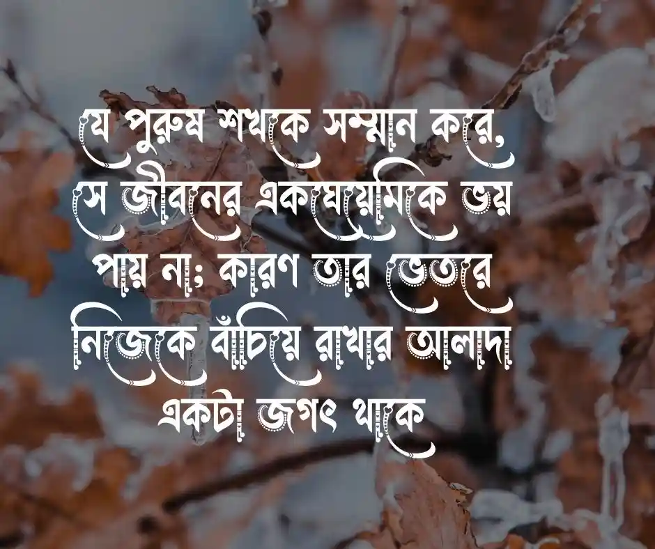 শখের পুরুষ নিয়ে উক্তি