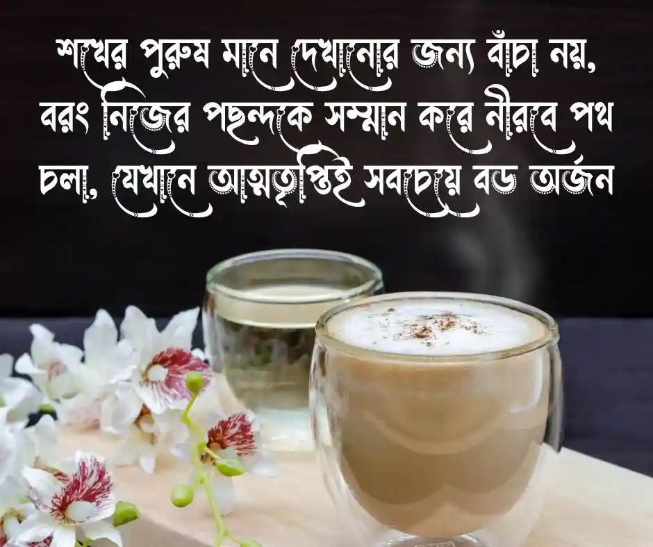 শখের পুরুষ নিয়ে কিছু কথা