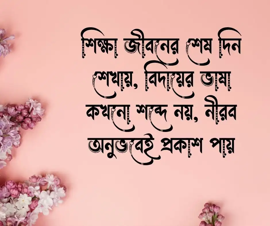 শিক্ষা জীবনের শেষ দিন নিয়ে উক্তি