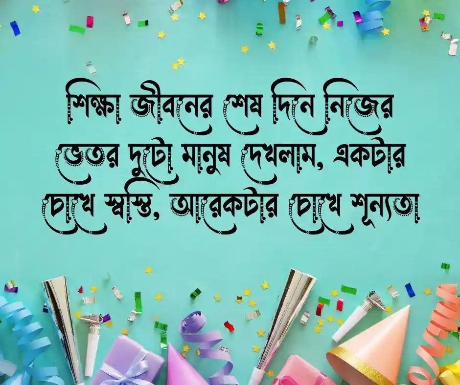 শিক্ষা জীবনের শেষ দিন নিয়ে স্ট্যাটাস