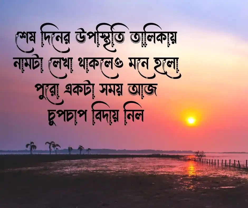 শিক্ষা জীবনের শেষ দিন নিয়ে স্ট্যাটাস