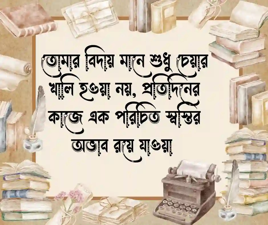 সহকর্মীর বিদায়ী উক্তি
