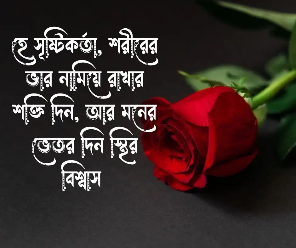 সুস্থতার জন্য দোয়া স্ট্যাটাস