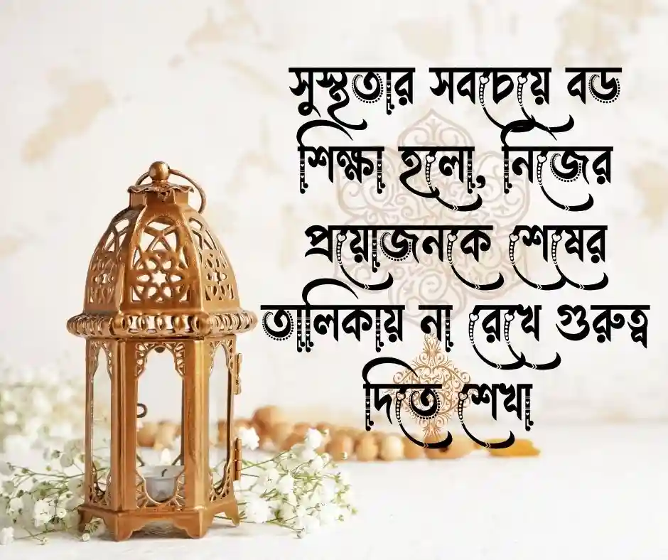 সুস্থতার জন্য স্ট্যাটাস