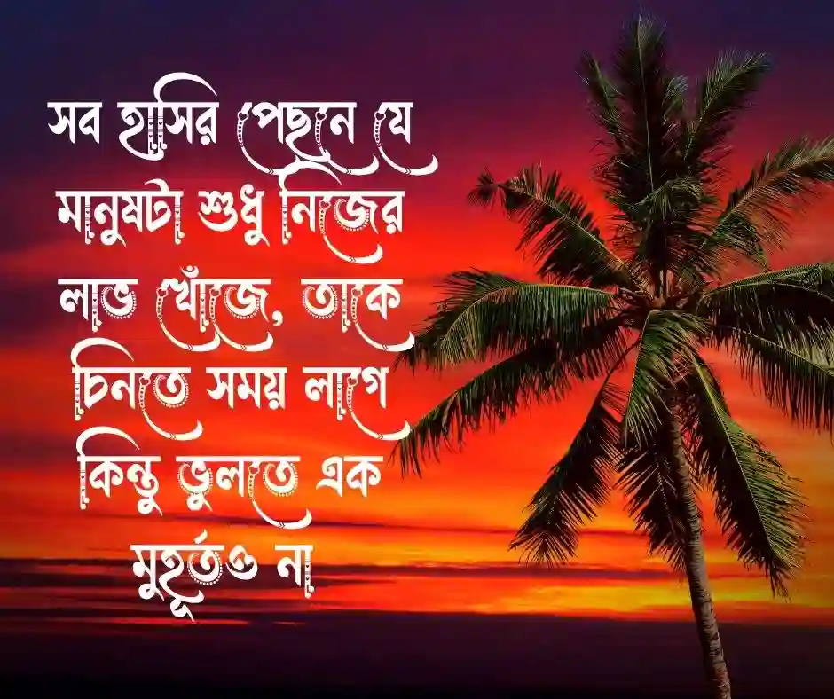 স্বার্থপর মানুষ নিয়ে স্ট্যাটাস