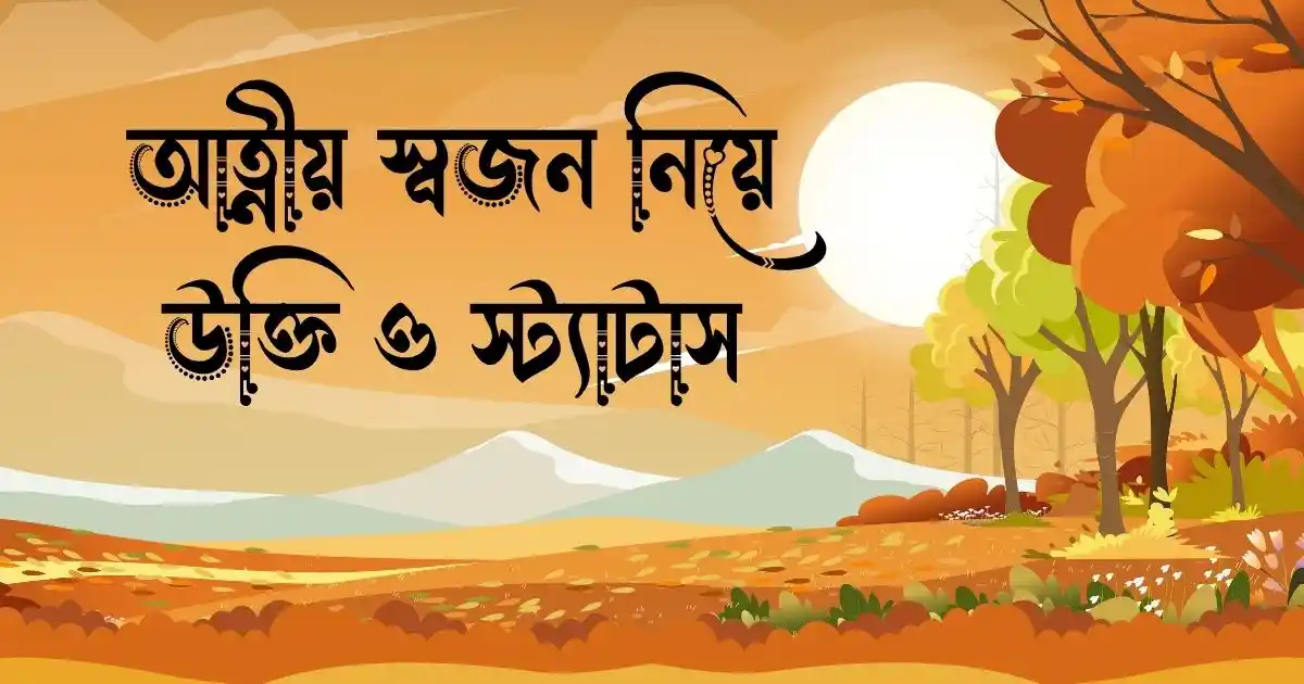 আত্নীয় স্বজন নিয়ে উক্তি ও স্ট্যাটাস