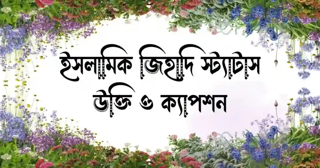 ইসলামিক জিহাদি স্ট্যাটাস, উক্তি ও ক্যাপশন