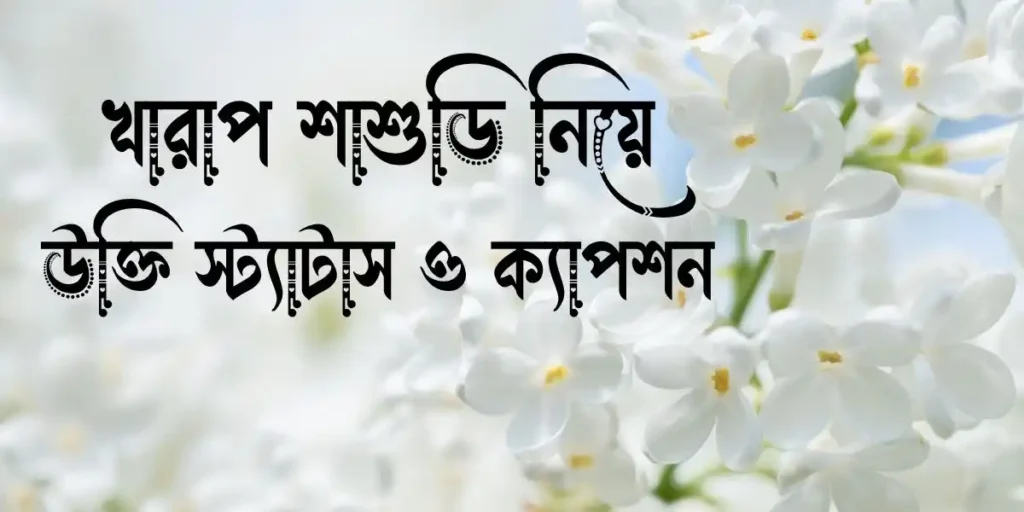 খারাপ শাশুড়ি নিয়ে উক্তি, স্ট্যাটাস ও ক্যাপশন