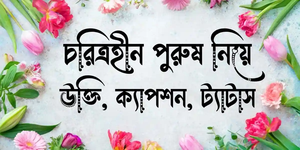 চরিত্রহীন পুরুষ নিয়ে উক্তি, ক্যাপশন, ট্যাটাস