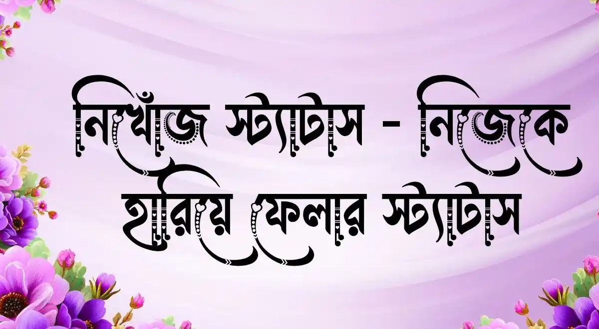 নিখোঁজ স্ট্যাটাস নিজেকে হারিয়ে ফেলার স্ট্যাটাস