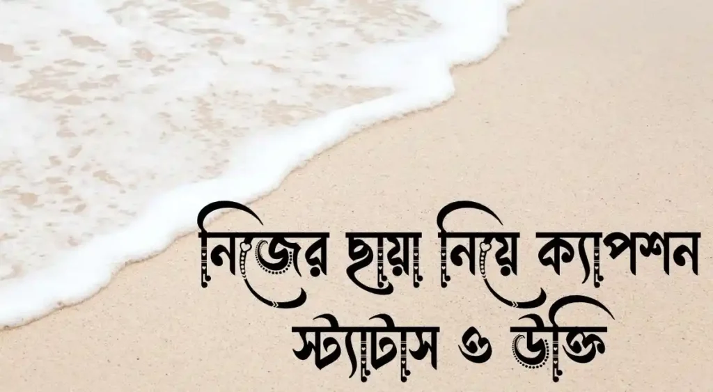 নিজের ছায়া নিয়ে ক্যাপশন, স্ট্যাটাস ও উক্তি