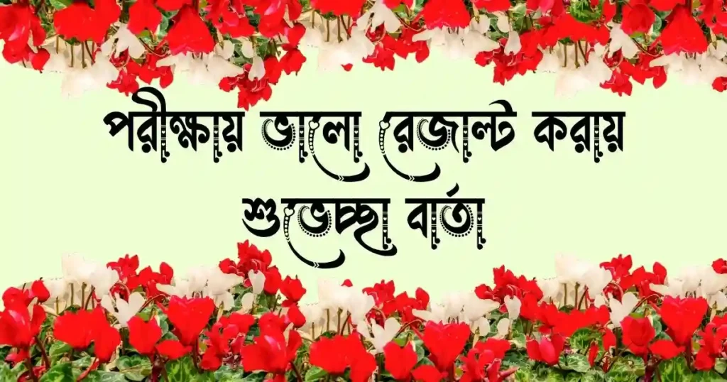 পরীক্ষায় ভালো রেজাল্ট করায় শুভেচ্ছা বার্তা