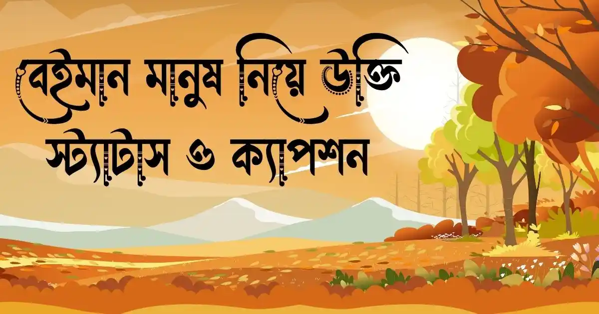 বেইমান মানুষ নিয়ে উক্তি, স্ট্যাটাস ও ক্যাপশন