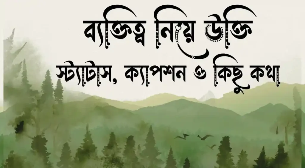 ব্যক্তিত্ব নিয়ে উক্তি, স্ট্যাটাস, ক্যাপশন ও কিছু কথা
