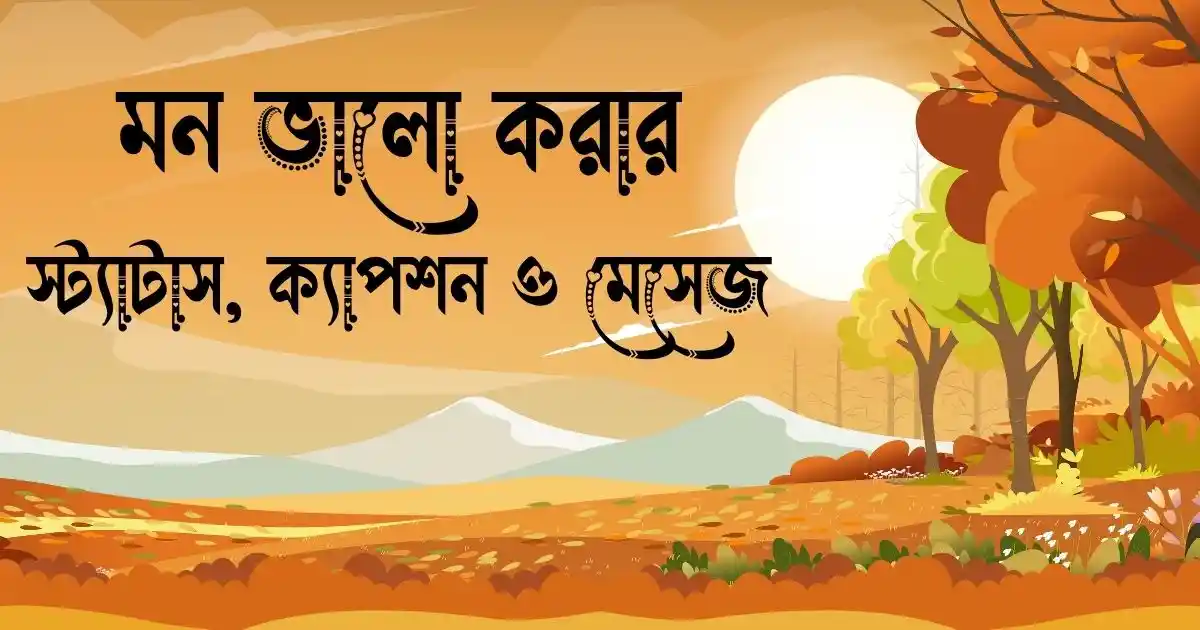 মন ভালো করার স্ট্যাটাস, ক্যাপশন ও মেসেজ
