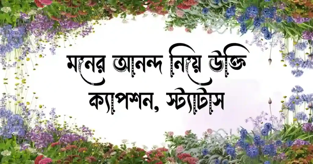 মনের আনন্দ নিয়ে উক্তি, ক্যাপশন, স্ট্যাটাস