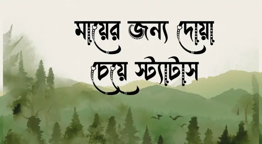 মায়ের জন্য দোয়া চেয়ে স্ট্যাটাস