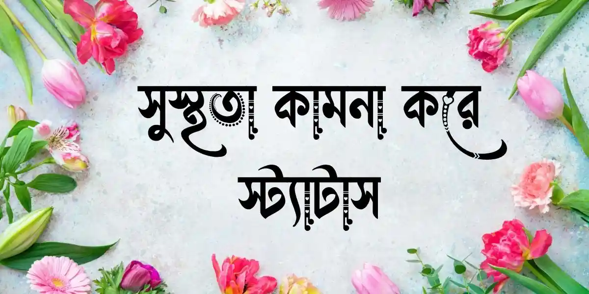 সুস্থতার জন্য দোয়া স্ট্যাটাস - সুস্থতা কামনা করে স্ট্যাটাস